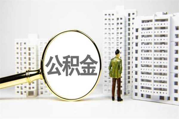 平湖辞职之后可以把公积金取出来吗（辞职了可以把住房公积金全部取出来吗）