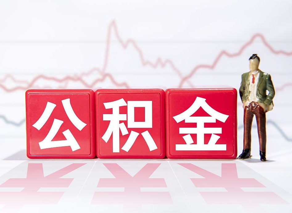 平湖2023年公积金能取多少（住房公积金202元）