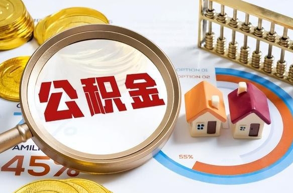 平湖封存的住房公积金可以取吗（封存的住房公积金能取吗）