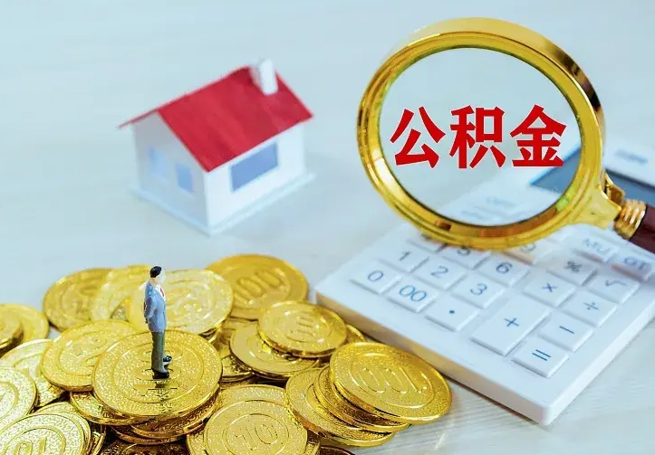 平湖离职后如何代取住房公积金（离职公积金代取需要什么材料）