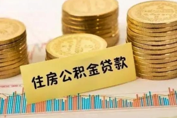 平湖离职公积金有必要取出来吗（离职公积金必须全部提取吗）