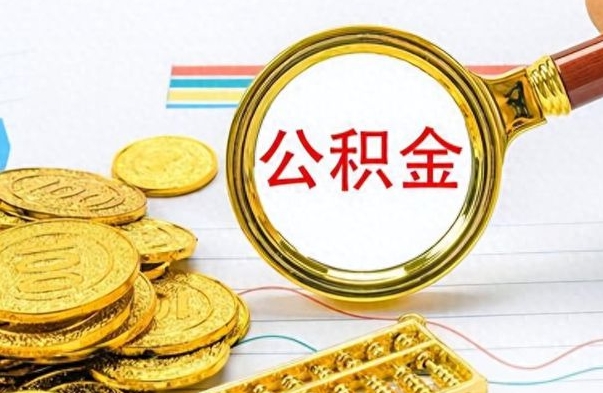 平湖离职后提公积金（离职后提公积金需要什么手续）