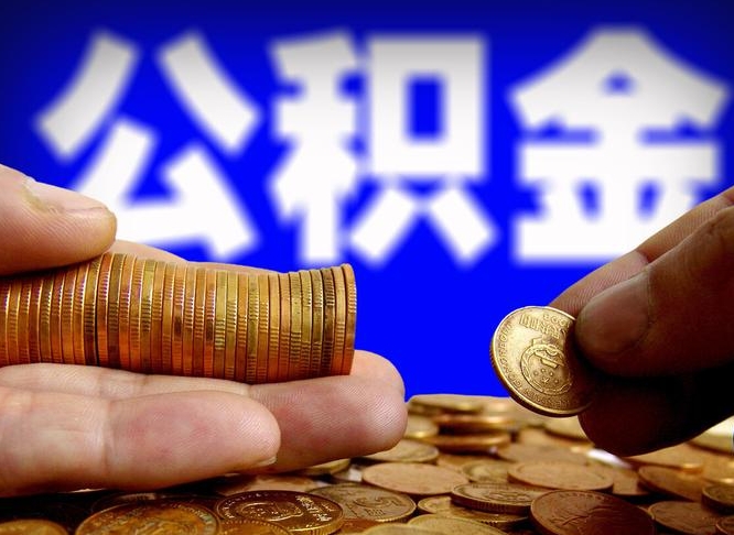 平湖离开后公积金怎么取（离职离开城市提取公积金）